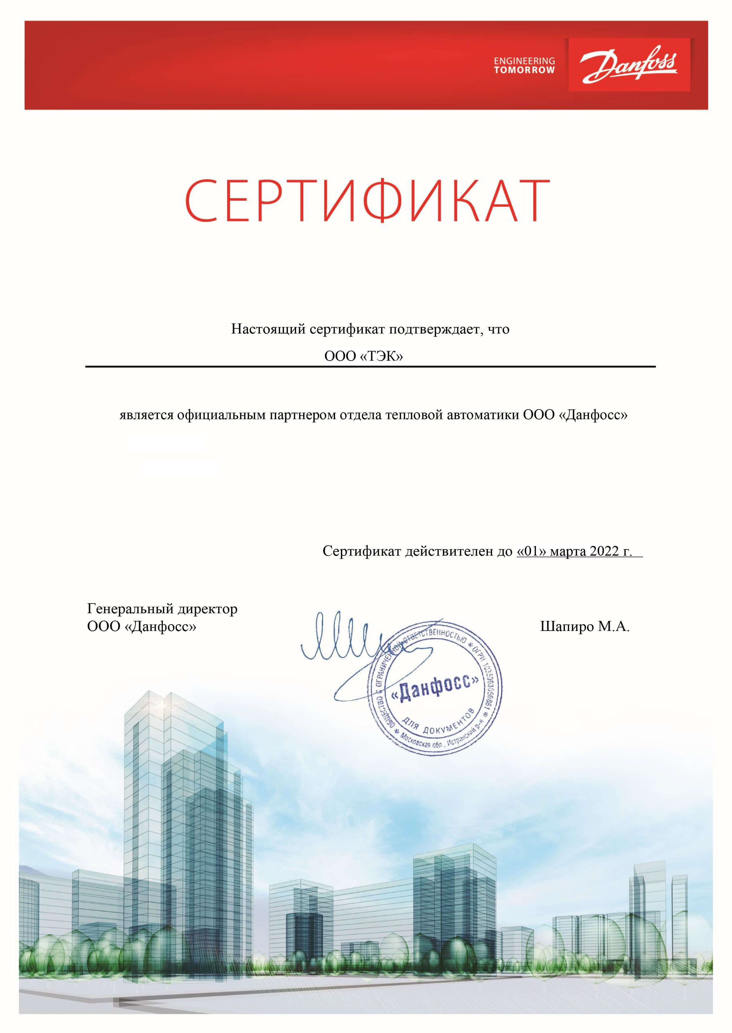 Сертификат партнера фирмы Danfoss (Данфосc) 