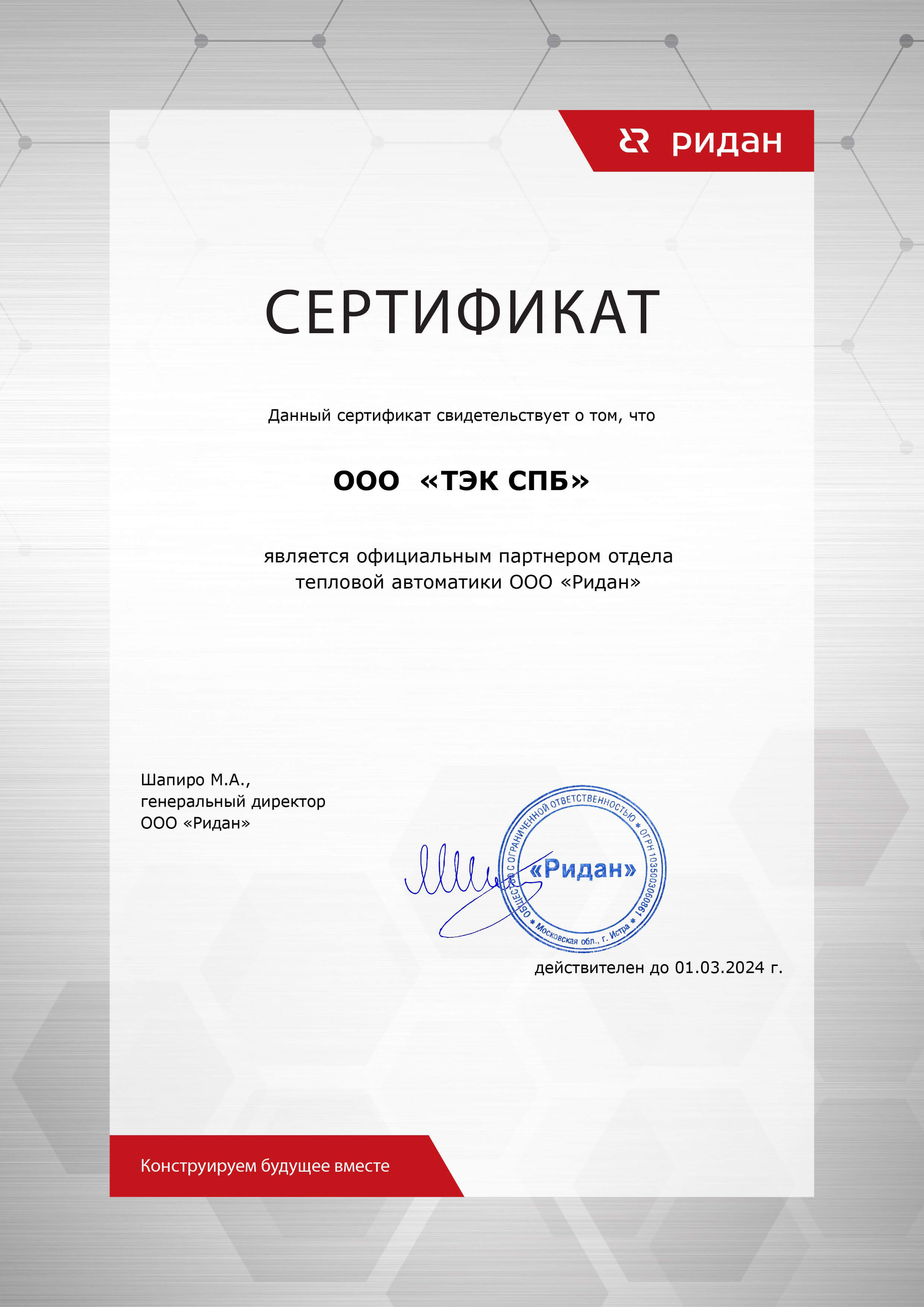 Сертификат партнера фирмы Ридан