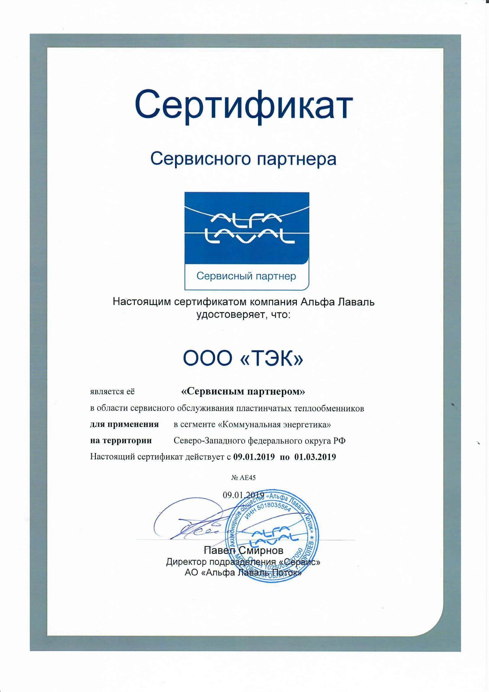 Сертификат партнера фирмы Альфа-Лаваль