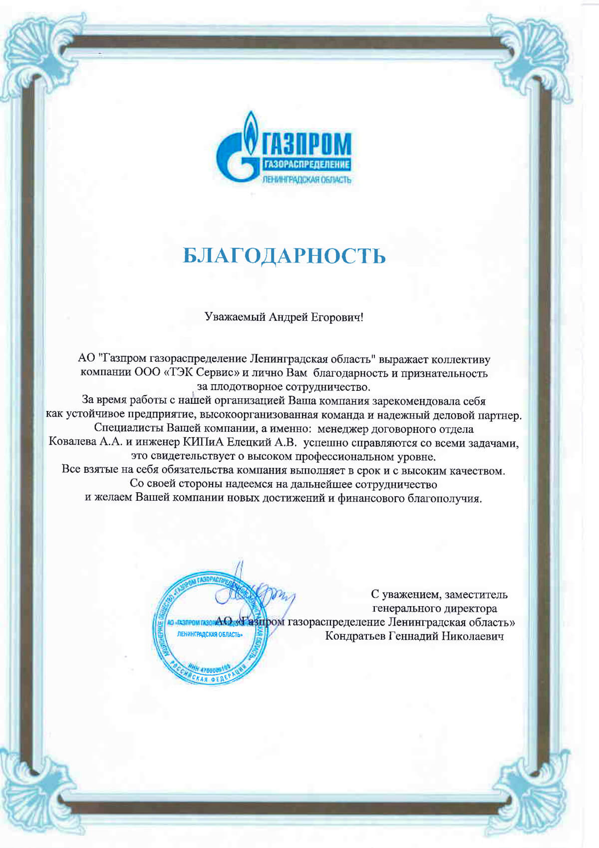 Благодарность за сотрудничество Газпром письмо ТЭК СПб