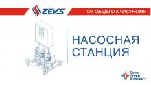 Презентация насосной станции «ZEVS»